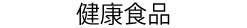 健康食品