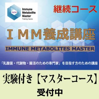 IMM養成講座<br>実験付き<br>【マスターコース】<br>継続コース