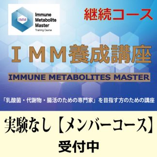IMM養成講座<br>実験なし<br>【メンバーコース】<br>継続コース